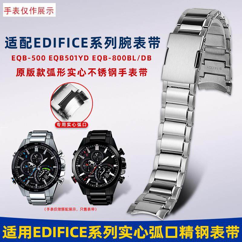 适用卡西欧EDIFfICE系列钢带男EQB-501/EQB-800弧口精钢手表链