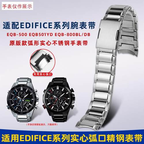 适用卡西欧EDIFfICE系列钢带男EQB-501/EQB-800弧口精钢手表链
