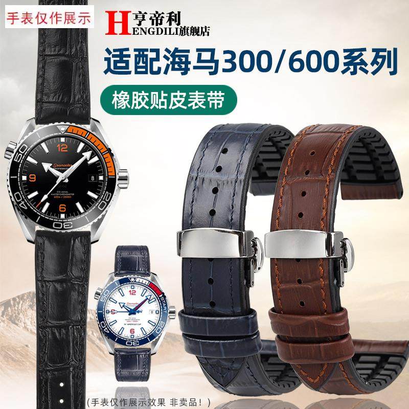 适用欧米茄新海马300蝶飞超霸真皮防水橡胶手表带男W2122mm