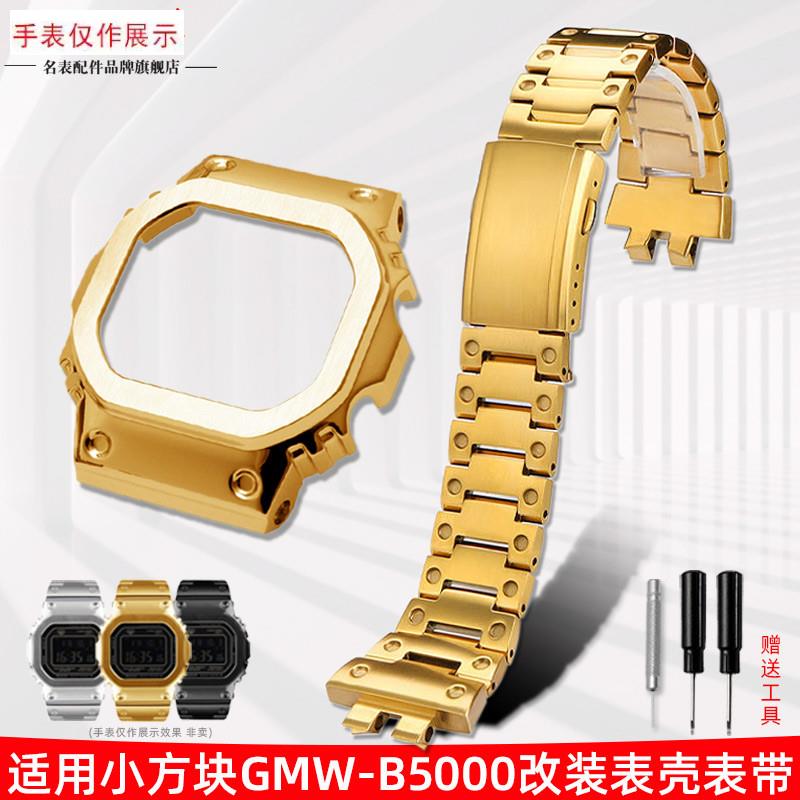 适用卡西欧GMW-B5000小金块银块G-SHOCK改装T精钢表壳表带配件