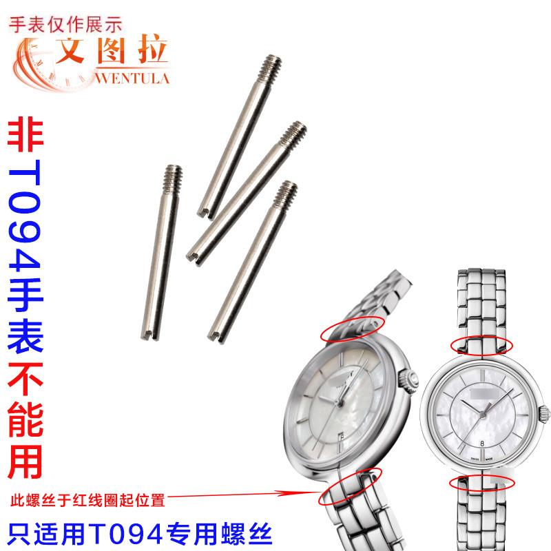 适用配件适配天梭弗朗i明戈T094210A女表T094钢带螺丝表带生耳杆