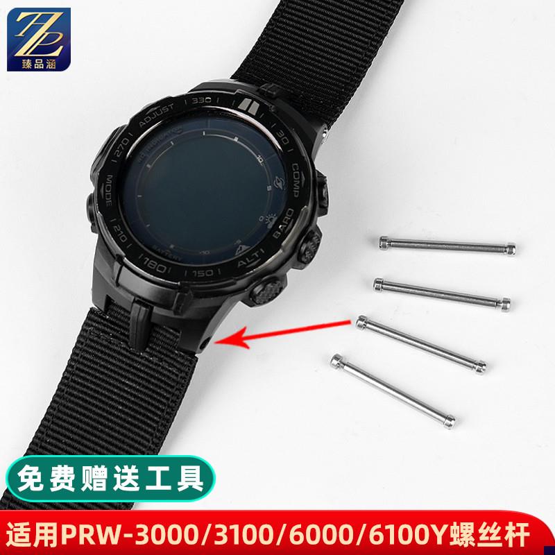 适配卡西欧PRG-300/PRW-3000x/3100/6000/6100手表带螺丝杆连接杆