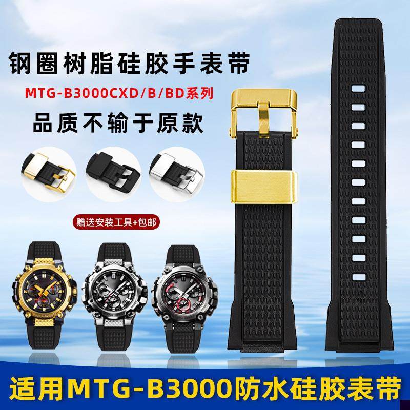 适用于Casio卡西欧MTG-B3000专用防水树脂硅胶手表带凹口配件男