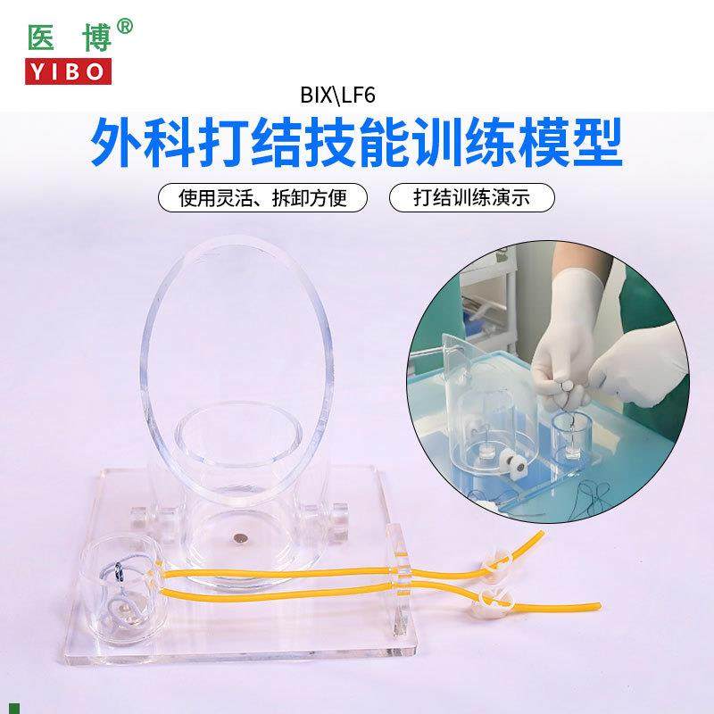 医博BIX-LF6外o科打结技能训练模型手术血管缝合打结训练教学模型