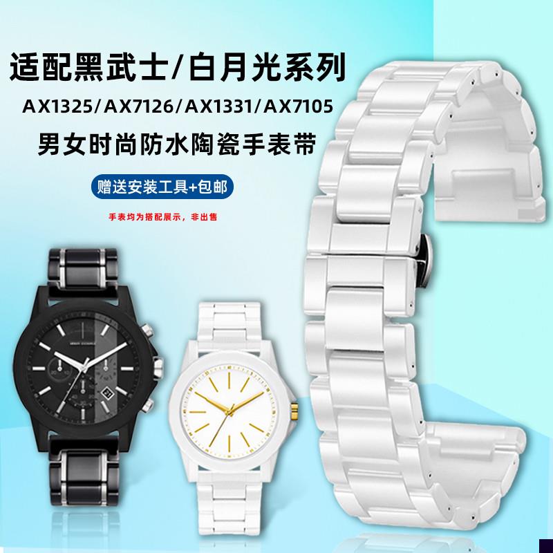 适用于阿玛尼白月光AX7126/1325AX7105男女情侣陶瓷手表带配件