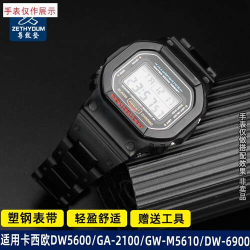适用改装塑钢手表带卡西欧DW-p69009600/DW5600/GW-M5610系列男士