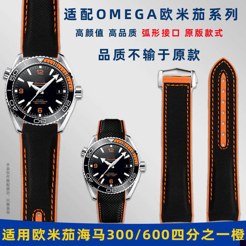 适用于OMEGA欧米茄海马300/600四分之一橙原版款尼龙纹硅胶手表带