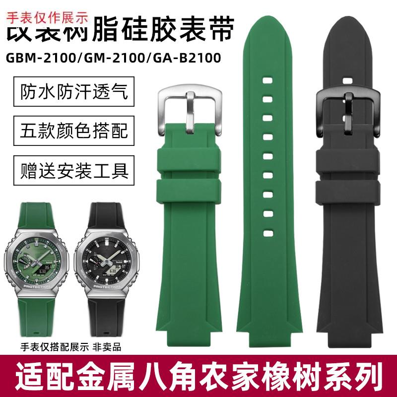 适用卡西欧金属八角GBM-2100/GM-2100/GAK-B2100防水硅胶表带配件