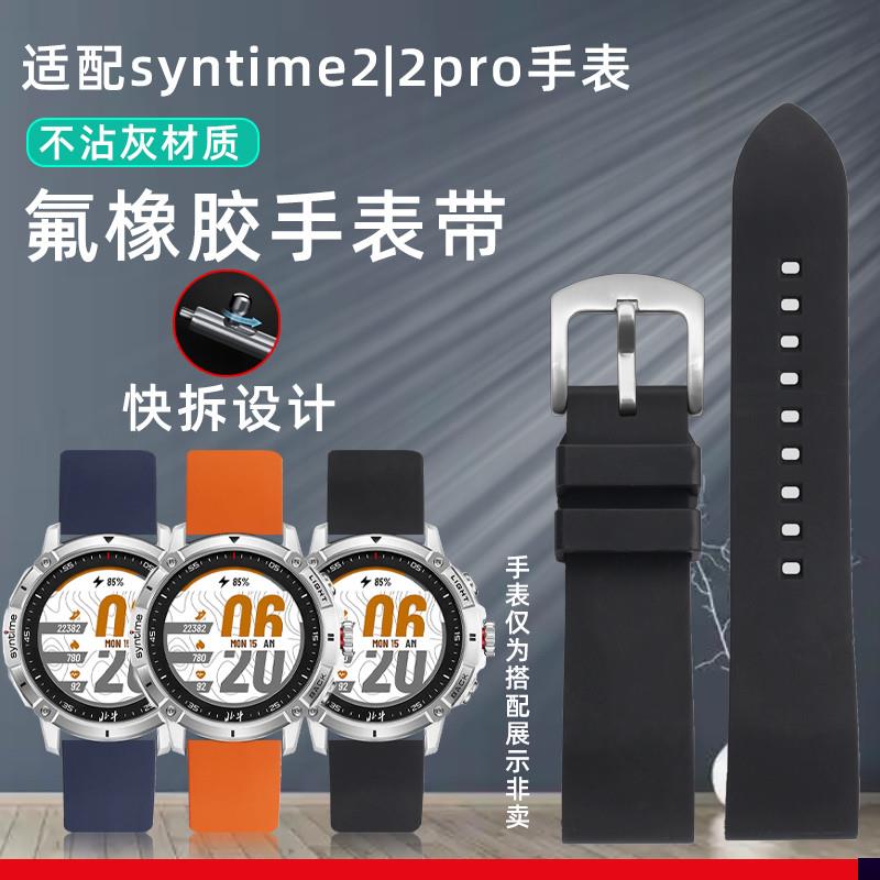 适用于北斗智能表syntime2/1标准版氟橡胶手表带柔软不沾灰表链