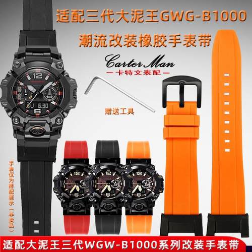 适用于G-SHOCK卡西欧大泥王三代GWG-B1000系列运动橡胶手表带