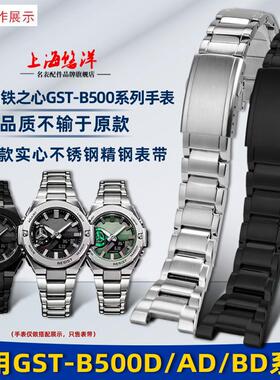 适用卡西欧钢铁之心GiST-B500D/AD/BD实心精钢手表带凹口配件