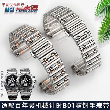 适用百年灵机械计时B01实心精钢手A表带22mm24mm表链男大号