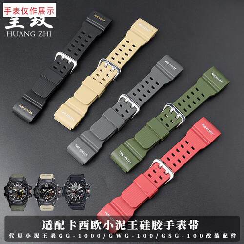 适用卡西欧表小泥王GG-1000r/GWG-100/GSG-100硅胶手表带专用表链