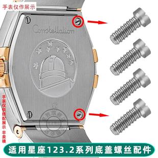 适用欧米茄手表后盖螺丝钉星座12C3.2表壳底盖小螺丝手表配件