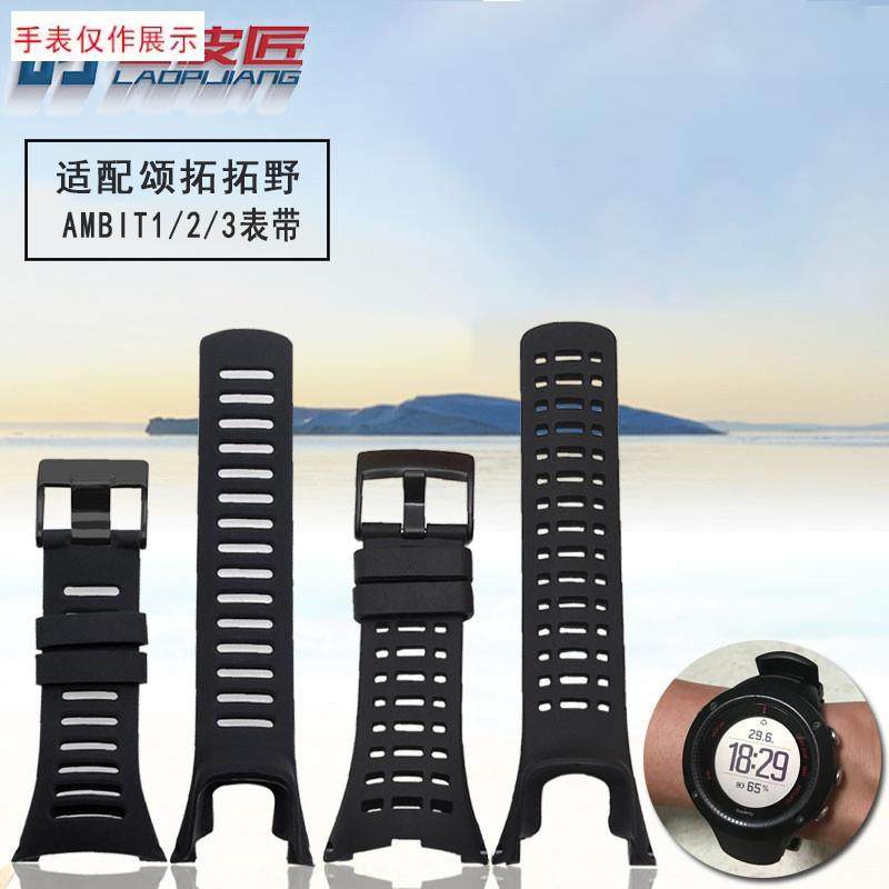 适用适配松拓SUUNTO拓野AMBIT系列1/H2/3代颂拓黑色橡胶硅胶手表