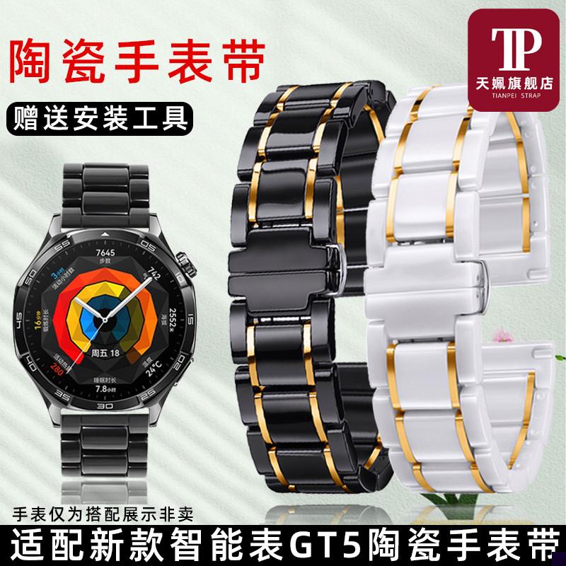 适用于华为新款智能表WATCHGT5/GT4男女款运动白色陶瓷手表带