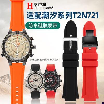 适配防水柔软硅胶手表带TIMEX天美时潮D汐T2N720T2N721男款