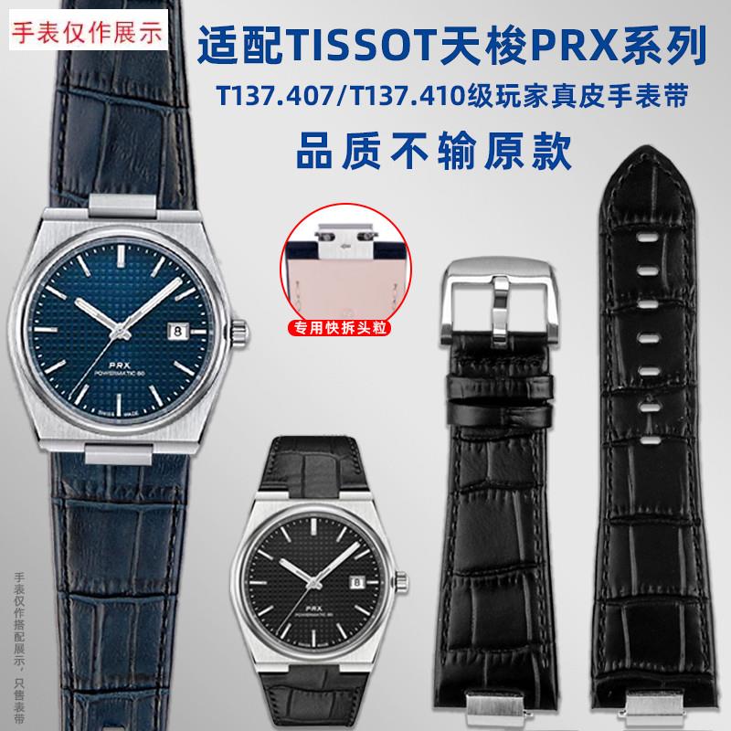 适用1853天梭PRX超级o玩家T137.407/410真皮牛皮快拆手表带男配件