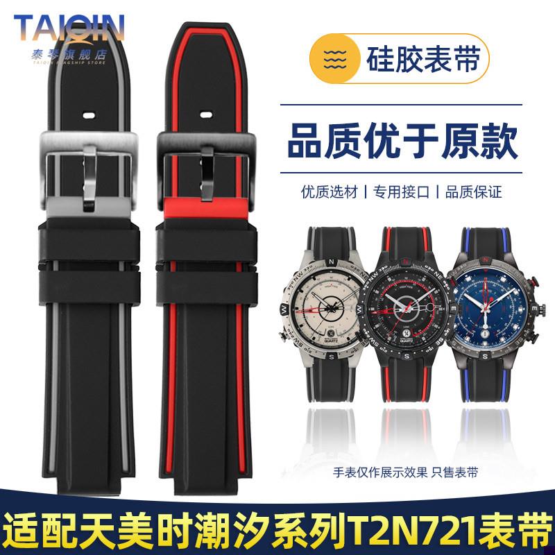 适配天美时潮汐系列T2N720TW2T7B6300T2N721男士凸口硅胶手表带