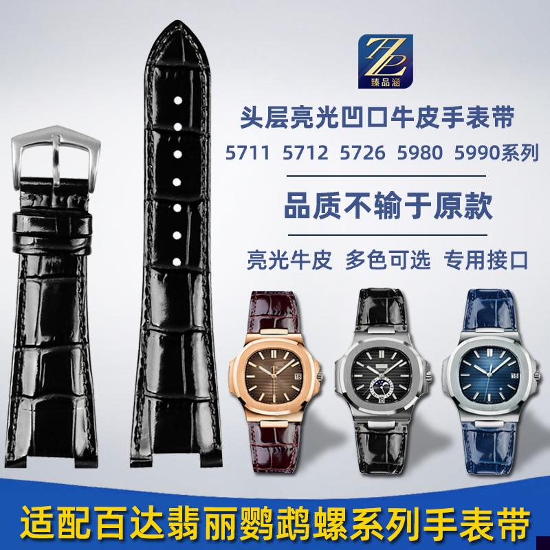 适用于PP翡丽真皮手表带57115712G5726A鹦鹉螺凹口表链男25mm