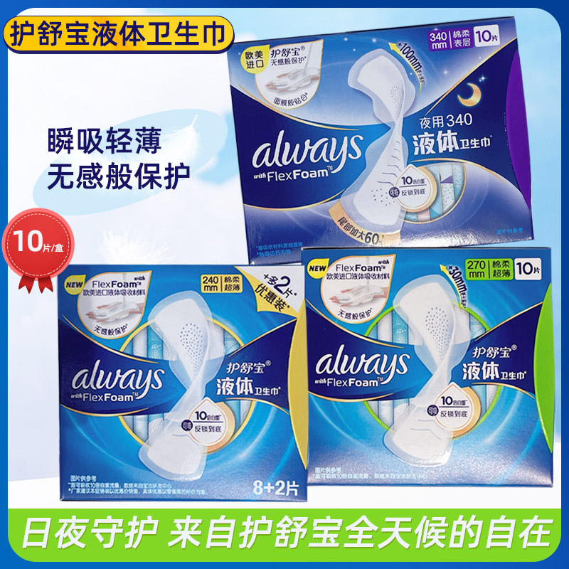 护舒宝液体卫生巾瞬吸轻薄日夜用