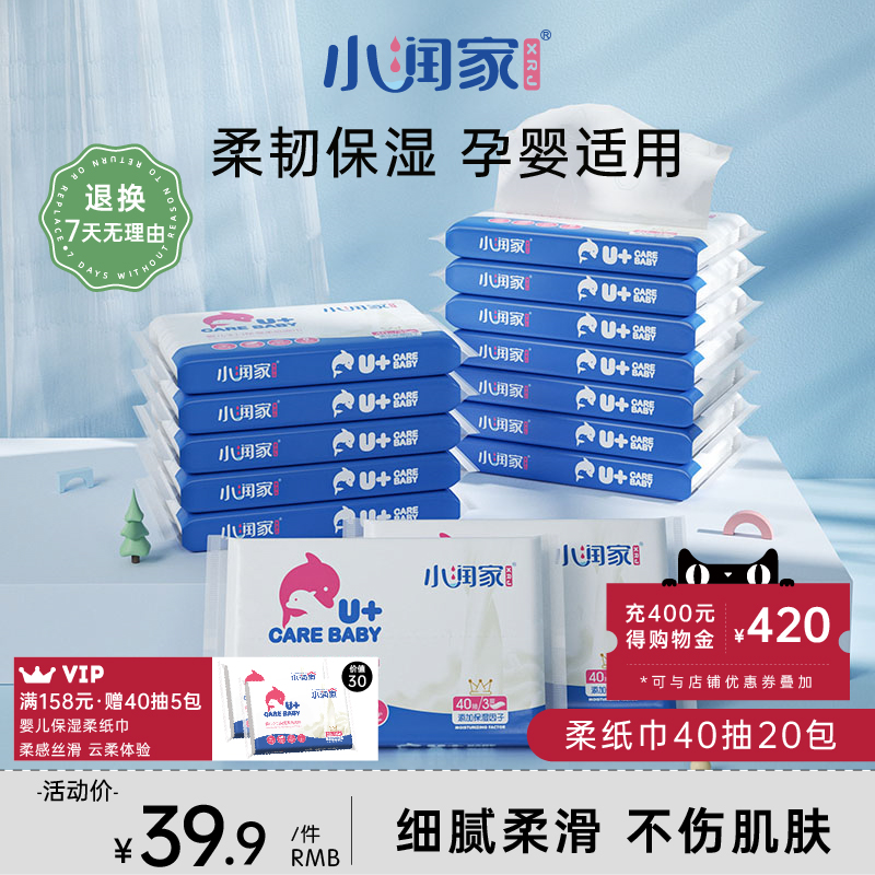 小润家保湿纸柔软巾40抽20包婴儿宝宝专用超柔新生儿乳霜纸云柔巾