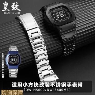 皇致适配卡西欧小方块改装钢带DWH5600/5600MB男士不锈钢手表带