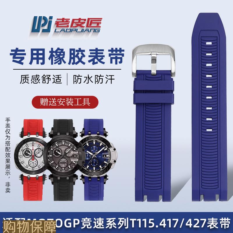 老皮匠适配天梭1853竞速运动T115橡胶表带T115.417专用凹口腕带22