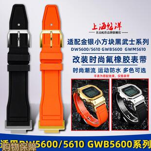 悠洋适配卡西欧小方块DW5600GWB5600GWM5610改装时尚氟橡胶表带