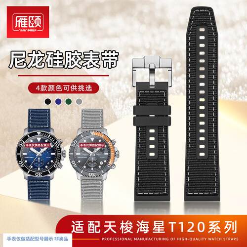 适配TISSOT天梭海星1000系列T12D0织物尼龙硅胶手表带快拆22mm接