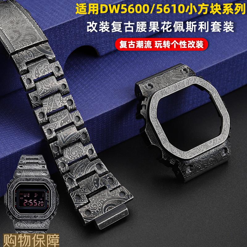悠洋适配卡西欧DW5600/5610B5000改装复古佩斯利腰果花表壳表带