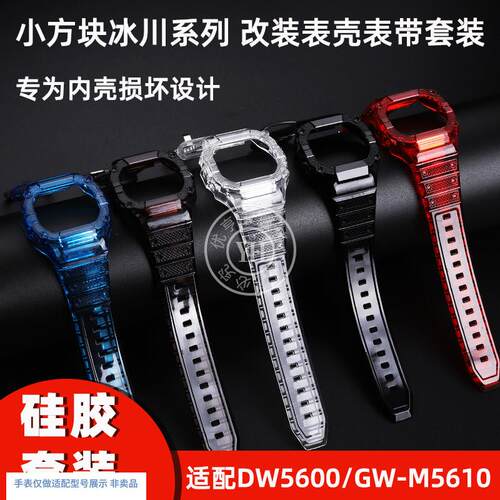 优亨适配卡西欧G-iSHOCK小方块DW5600/5610GW-M5610表壳表带套装