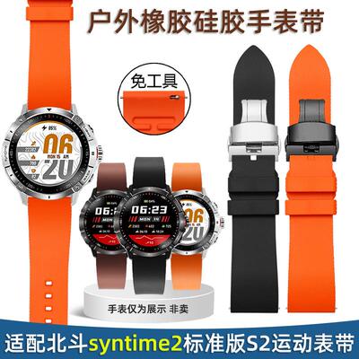 硅胶表带男适配北斗手表syntime2标准版S2运动户外橡胶手表带配件