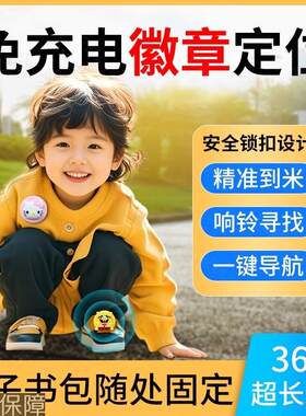 儿童徽章gps防走失定位器宝宝防拐订位幼儿园防丢追踪神器手环表