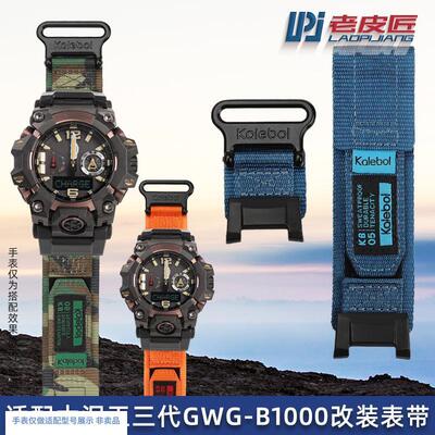 老皮匠魔术贴尼龙表带适配卡西欧大泥王GWG-B1000W改装尼龙手表带