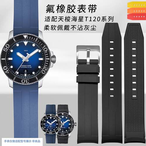 适配天梭185h3氟橡胶表带海星潜水T120弧口手表带针扣男士2122mm