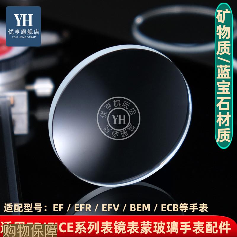 优亨适配卡西欧EDIFICE系列EFR303ECB900EF550/539镜面表镜玻璃
