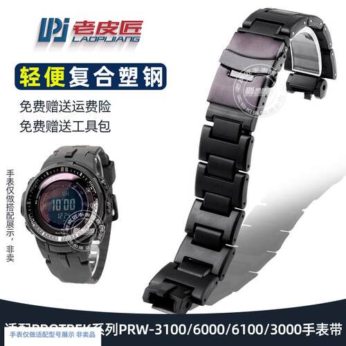 适配卡西欧PROTREK系列PRW-3100/6000H/6100/3000轻便复合塑钢表