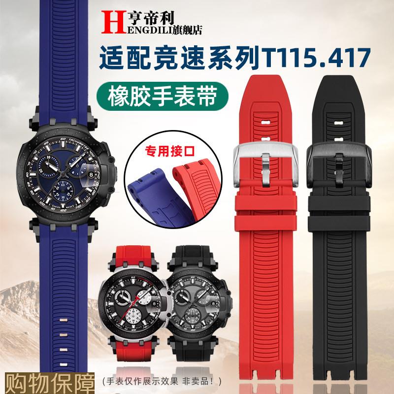 亨帝利适配天梭T115竞速T115.417运动硅橡胶手表带T115配件男22mm