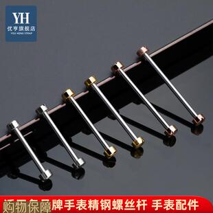 优亨凹形接口表带螺丝轴一字螺丝杆连接杆紧打钉套管栓子手表配件