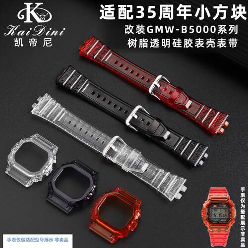凯帝尼适配卡西欧改装35周年金钻银钻GMW-B50Q00透明硅胶表带表壳