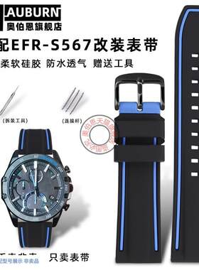 奥伯恩适配卡西欧5619EFR-S567YD/CPL海洋之心运W动硅胶表带配件