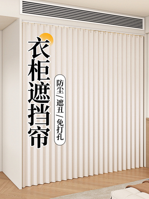 开放式衣柜遮挡帘衣帽间折叠帘子无门柜子防尘门帘免打孔滑轨拉帘