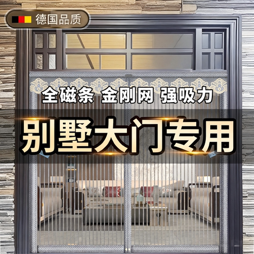 别墅大门金刚网磁性防蚊防蝇门帘
