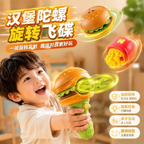 汉堡造型飞碟陀螺枪儿童益智玩具