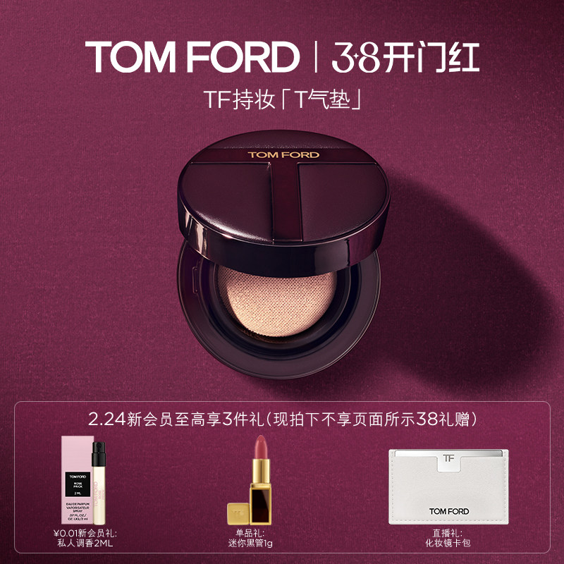 【顺丰速达】TF持妆T气垫 禁忌香草 控油防晒 官方正品
