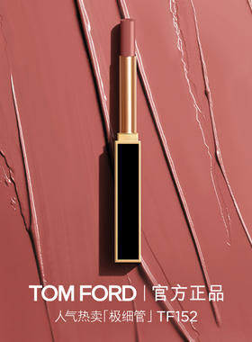 【顺丰速达】TF极细管口红 细腻缎光152 151 官方正品