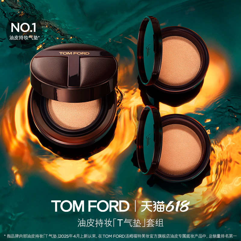 【618即刻抢购】TF油皮混油皮持妆T气垫  防晒控油 官方正品