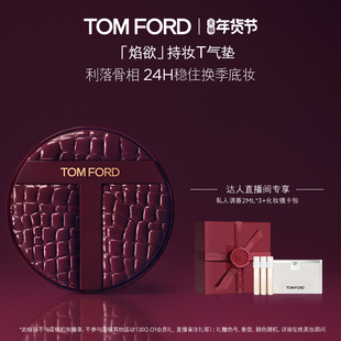 TF持妆T气垫极细管礼盒控油防晒轻透雾光 交个朋友直播间