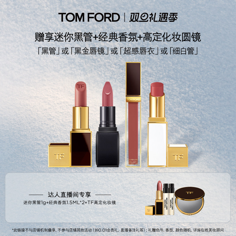 【交个朋友双旦礼遇季】 TF超感唇衣 黑管151 雪映流光细白管